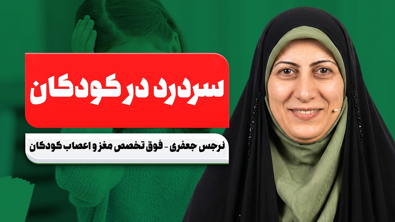 سردرد کودک؛ کی خطرناکه؟