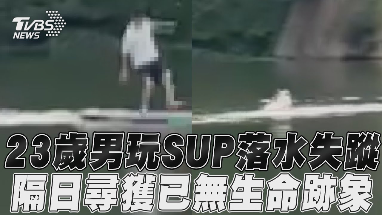 峨嵋湖23歲男玩SUP!落水詭異掙扎失蹤 尋獲已無生命跡象