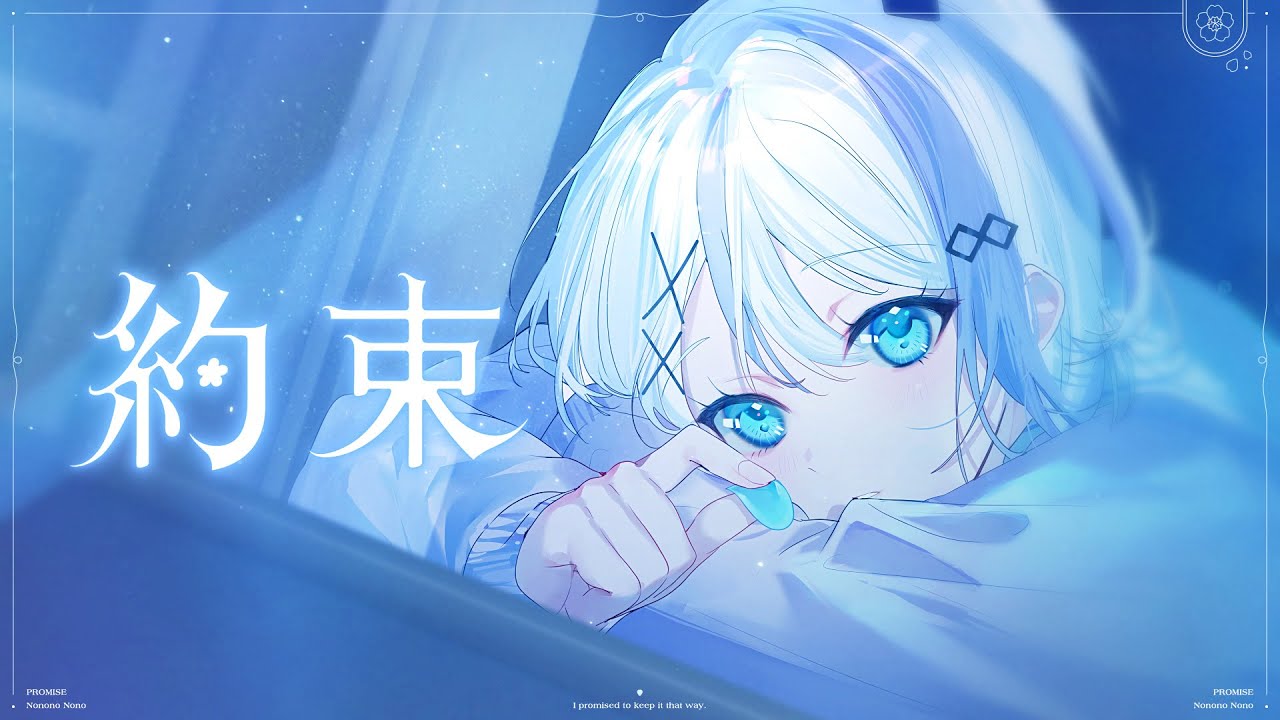 約束/音ノ乃のの (official)