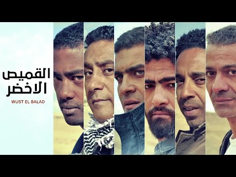 Wust El Balad - El-Qamis El-Akhdar / وسط البلد - القميص الأخضر