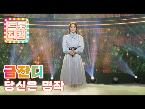 [트롯직캠]금잔디의 ’당신은 명작’ l 트롯직캠