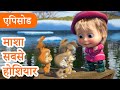 माशा एंड द बेयर ‍ ️ 2025 का नया एपिसोड माश�