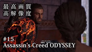 【O2V】【ゲーム実況】【PC版 高画質 高解像度】＃15 アサシン クリード オデッセイ｜Assassin's Creed Odyssey