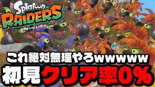 このダンジョンを初見クリアできた人は存在しませんｗｗｗｗ【スプラトゥーン レイダース】