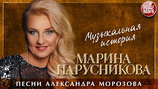 МАРИНА ПАРУСНИКОВА ❀ МУЗЫКАЛЬНАЯ ИСТОРИЯ ❀ ПЕСНИ АЛЕКСАНДРА МОРОЗОВА ❀