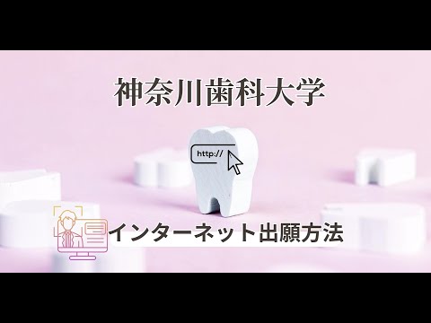 【神奈川歯科大学歯学部】インターネット出願方法について