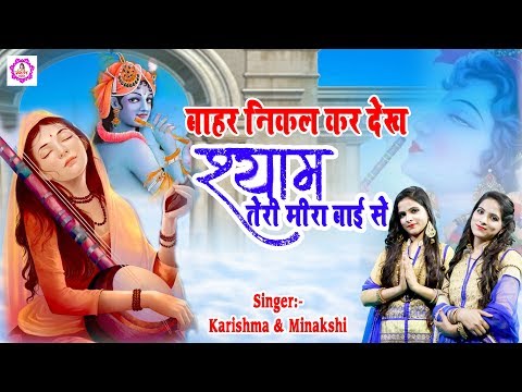 बाहर निकल कर देख श्याम तेरी मीरा बाई से | Bahar Nikal kar Dekh Shyam Teri Meera Bai Se | ShyamBhajan