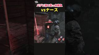 【DbD】バグとミスと涙の「真っ向勝負」4連発ｗｗ【Shorts】
