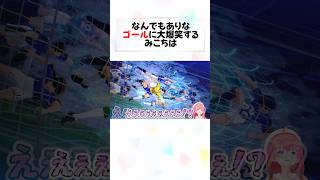 自由すぎるサッカーに驚愕するみこちw#shorts 【さくらみこ/ホロライブ/切り抜き】