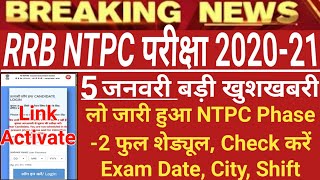 RRB NTPC Phase 2 Exam Date//Exam City Link Activate |NTPC Exam Date 2021 | RRB NTPC Admit Card |NTPC