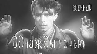 Однажды ночью (1942)