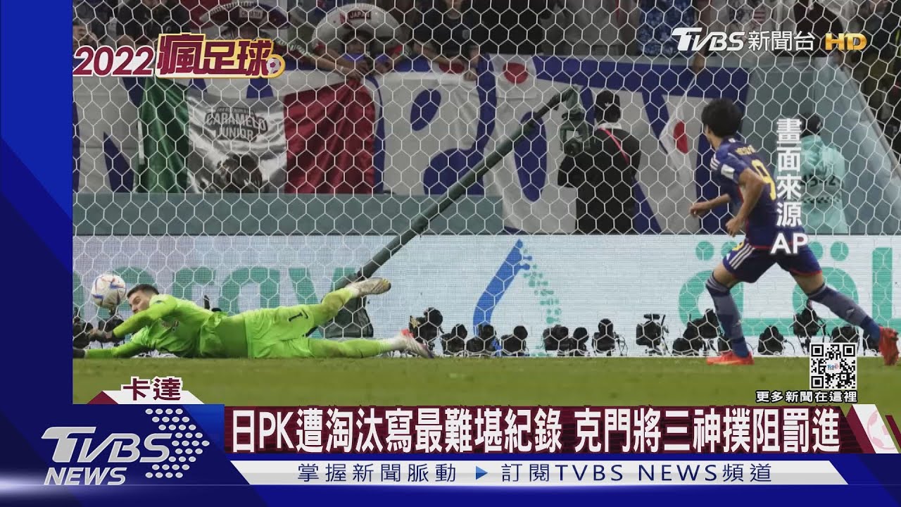 日本最難堪紀錄!世足兩度PK遭淘汰 克門將三神撲阻罰進