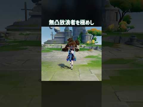 無凸餅なしでも楽しめる！放浪者の極め方ガイド