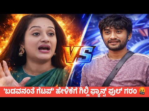 ‘ಬಡವನಂತೆ ಗೆಟಪ್’ ಹೇಳಿಕೆಗೆ ಗಿಲ್ಲಿ ಫ್ಯಾನ್ಸ್ ಫುಲ್ ಗರಂ 🤬 || KA14 TROLL