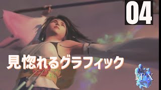 「異界送り」FFXをまったりプレイ　その4【ネタバレあり】