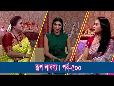 Rup Labonno | রূপ লাবণ্য || Kallani Biswas, Singer | Himadrita Porna, Singer || Ep-500 || Lifestyle