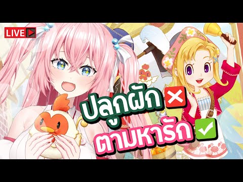 🔴เมื่อทุกคนพูดภาษาไทย แฮปปี้สุดๆ!! STORY OF SEASONS: Grand Bazaar