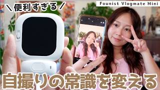 【神ガジェット】iPhoneのインカメ画質にサヨナラ！プロ級画質で撮る裏技大公開【Founist Vlogmate Mini】