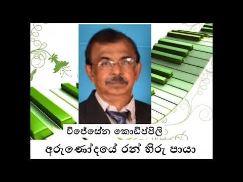 Arunodaye Ran Hiru අරුණෝදයේ රන් හිරු - Wijesena Kodippili