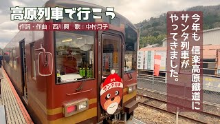 信楽高原鐵道にサンタ列車がやってきた！