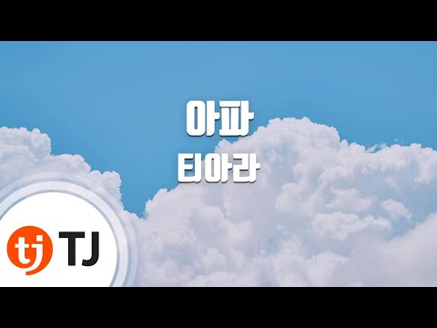 Hurt 아파_T-ara 티아라_TJ노래방 (Karaoke/lyrics/romanization/KOREAN)