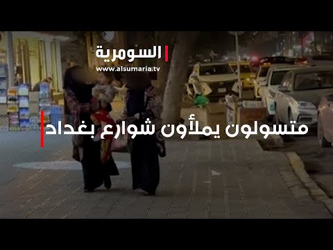 شاهد بالفيديو.. متسولون من جنسيات مختلفة يملأون شوارع بغداد