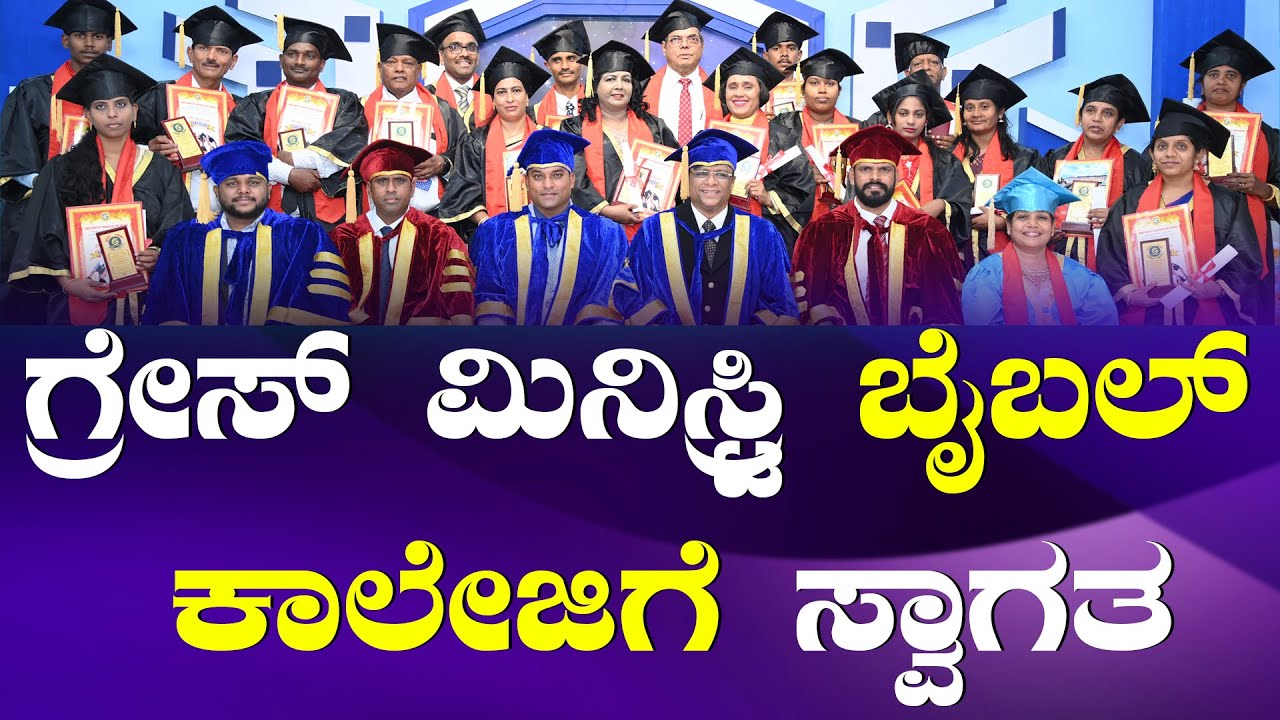 ಗ್ರೇಸ್ ಮಿನಿಸ್ಟ್ರಿ ಬೈಬಲ್ ಕಾಲೇಜಿಗೆ ಸ್ವಾಗತ | Grace Ministry Bible College 2024 | Bangalore
