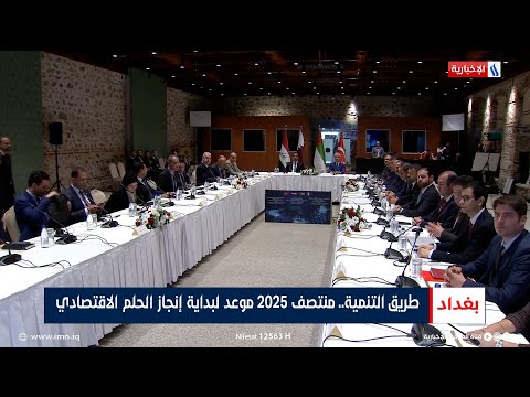 شاهد بالفيديو.. طريق التنمية.. منتصف 2025 موعد لبداية إنجاز الحلم الاقتصادي | تقرير محمد جبار