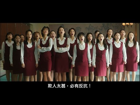 【菜英文沒在怕】電影預告 高我星 × 李絮 × 朴惠秀 槓上公司 她們無所畏懼！11/13 We can do it！