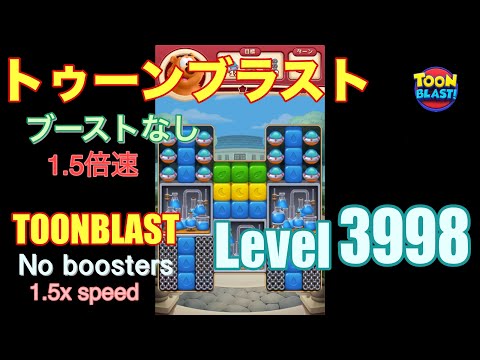 1.5倍速 トゥーンブラスト 3998 ブーストなし toonblast 3998 No boosters