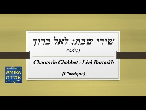 (שירי שבת: לאל ברוך (קלאסי Chants de Chabbat : Léel Boroukh (Classique)
