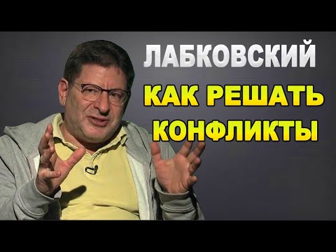 Михаил Лабковский — Как решать конфликты