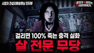 Download lagu 【무서운이야기 실화】'100% 죽이는 살 전문 무당' 죽이고 싶은 사람 있으면 날 찾아와 ㅣ전설의배송맨님 사연ㅣ돌비공포라디오ㅣ괴담ㅣ미스테리 인터뷰ㅣ시청자 사연ㅣ공포툰ㅣ오싹툰ㅣ공포썰 mp3