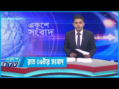 09 PM News || রাত ০৯টার সংবাদ || 21 April 2023 || ETV News
