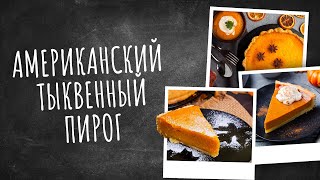 Американский тыквенный пирог. Рецепты счастья: новая история!