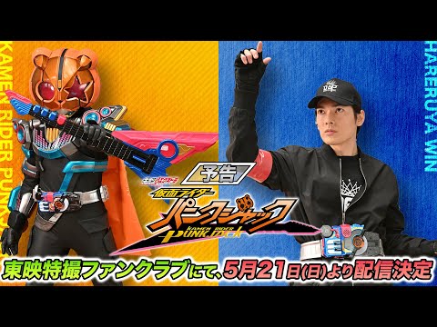 【予告】ギーツエクストラ　仮面ライダーパンクジャック