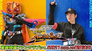 【予告】ギーツエクストラ　仮面ライダーパンクジャック