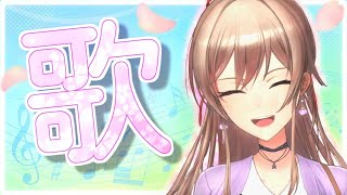 【歌枠】こんな天気のいい日はおうたをうたおう【にじさんじ】