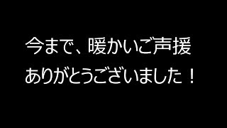 締めくくりの御挨拶