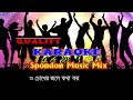 Amonoto Prem Hoy I এমনতো প্রেম হয়  I  Bangla Karaoke I Karaoke Song