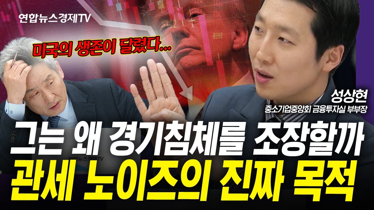 미국 금융시장이 급락하는 숨은 이유는 바로 여기에 있었다 (성상현) | 인포맥스라이브 250314