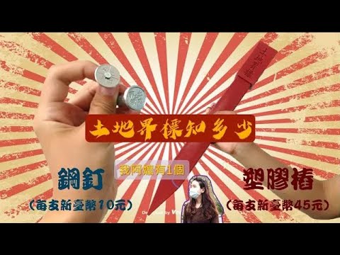 地政 I Chance 第二彈【土地界標知多少】[影音封面圖]