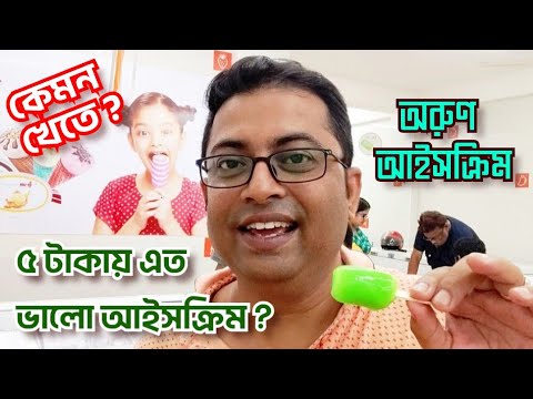 অরুণ আইসক্রিম: You Won't Believe The Taste | Arun Icecream |