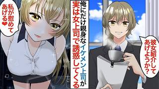 【恋愛マンガ動画】恋人候補として現れた美女→まさかの上司だったと知り人生激変！？【漫画】【女上司】【正体バレ】【恋愛相談】