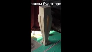 кабриоль ножки как сделать. + шаблон для 
изготовления