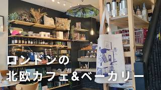 ロンドンの北欧カフェ＆ベーカリー3店を巡る🌿イギリスで楽しむフィーカの時間☕│北欧雑貨・ミートボール・伝統ケーキ
