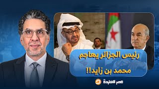 Download lagu ناصر: رئيس الجزائر شكر السيسي وبن سلمان وقلب الطاولة على محمد بن زايد والإمارات!! mp3