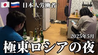【極東ロシア】親友が家に来て酒が止まらない夜‼️