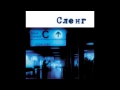 СЛЕНГ - Синьо (2000) 