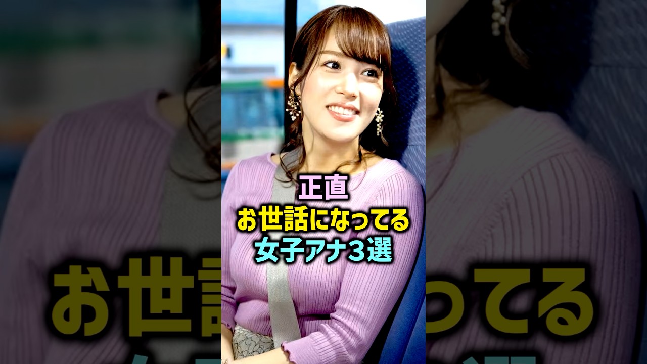 女子アナ三選#女性芸能人